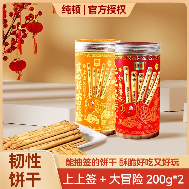 纯顿（CHUNDUN）上上签黄油饼干经典+大冒险款 
 200g*2 抽签祈福趣味端午零食