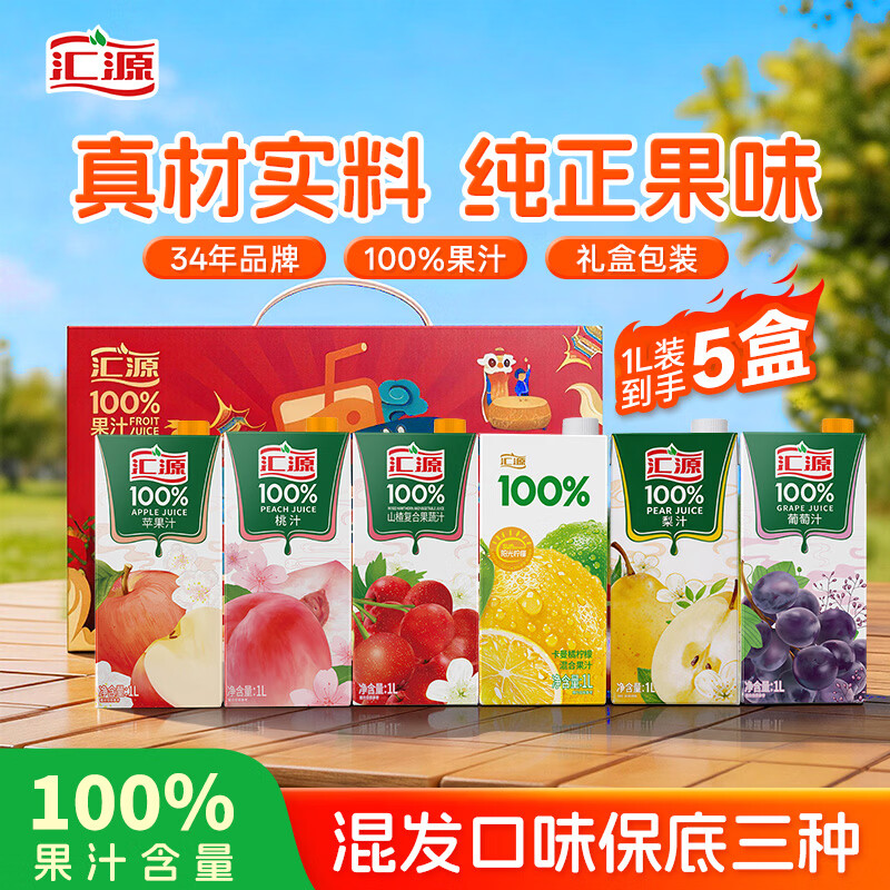汇源100%臻贵礼盒桃苹果葡萄柠檬混合随机至少3种多口味1Lx5盒元宵节