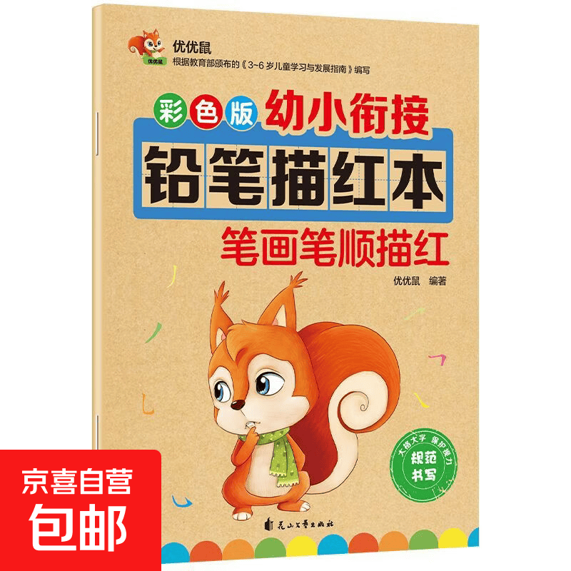 幼儿园描红本3-4-5-6岁拼音汉字英语字母偏旁部首笔顺涂色10-20-50-100以内加减法小班中班大班初学者儿童铅笔练字贴全套幼小衔接 笔画笔顺描红 每本32页彩色版