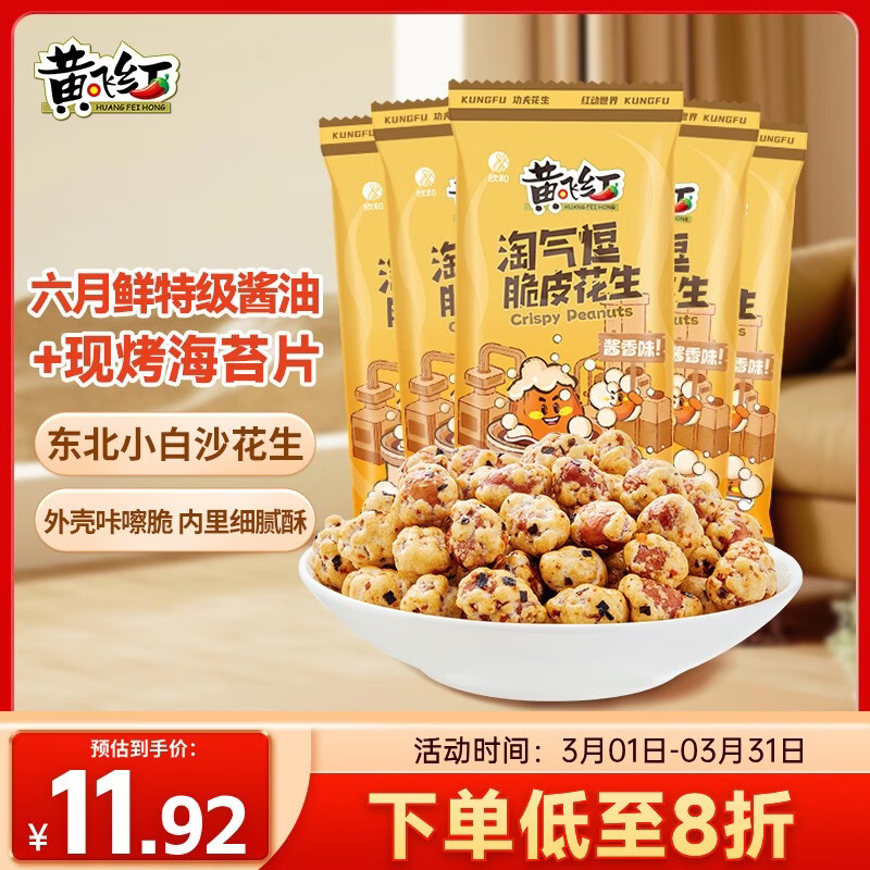 黄飞红（HUANGFEIHONG）淘气豆脆皮花生米35g*5袋（酱香味）休闲零食下午茶坚果炒货