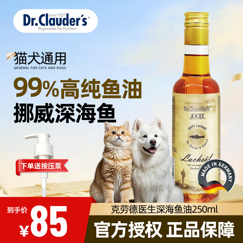 克劳德医生宠物鱼油 德国进口宠物鱼油猫用深海三文鱼油狗狗猫咪犬猫通用 深海三文鱼油250ml-26年7月