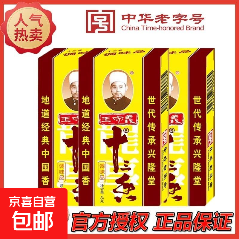 【中华老字号】国民老品牌王守义十三香炒菜调料五香粉香料 王守义十三香1盒