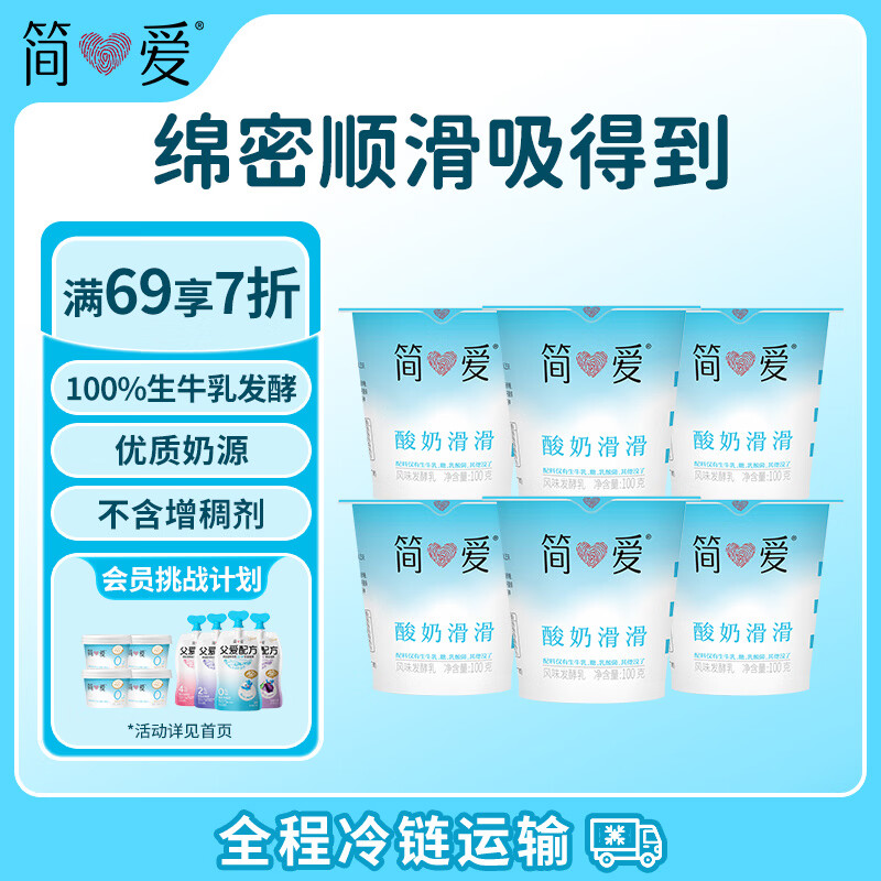 简爱酸奶滑滑酸奶 100g*6杯 生牛乳发酵下午茶风味发酵乳