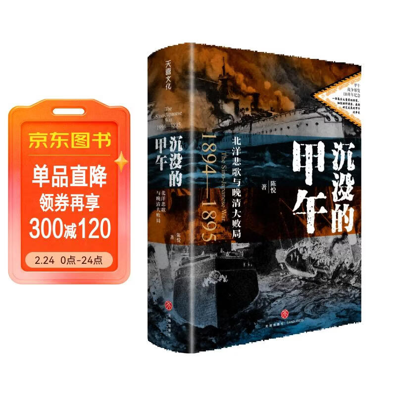 沉没的甲午：北洋悲歌与晚清大败局（入选南方周末2025年度十大好书。甲午战争爆发130周年增订版。豆瓣9分高口碑之作）