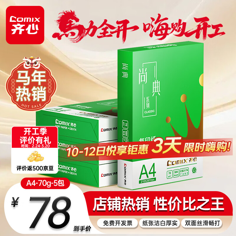 齐心（COMIX）绿尚典A4打印纸 70g 500张*5包 双面丝滑畅打a4复印纸 办公传真学生绘图 整箱2500张【热销爆款】