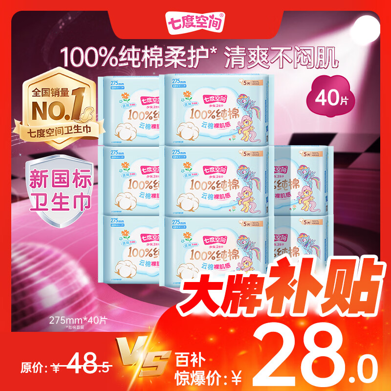七度空间少女超薄透气卫生巾纯棉亲肤日用姨妈巾组合40片【新国标认证】