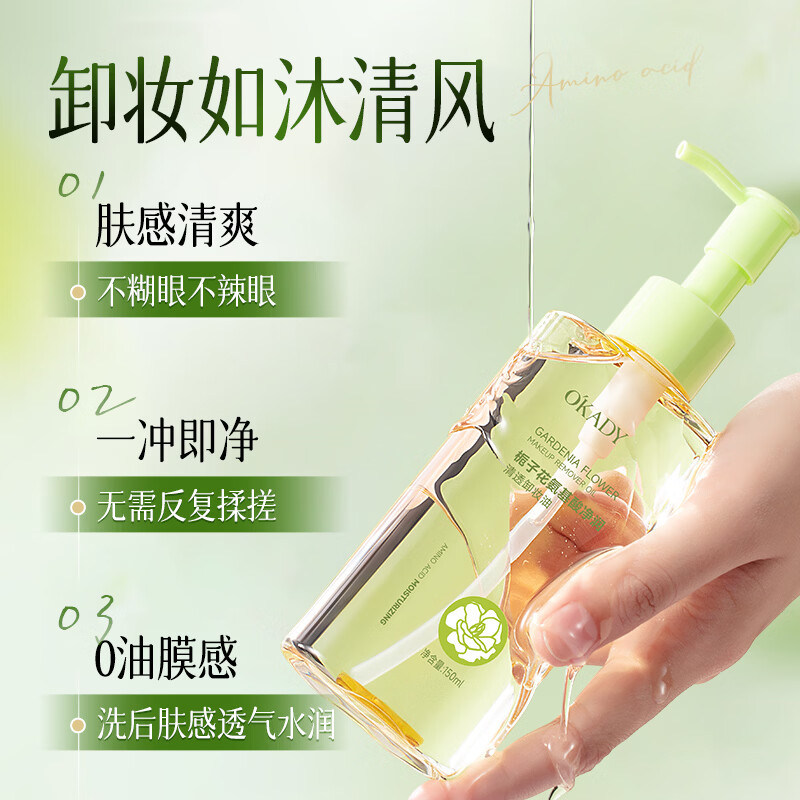 O'KADY栀子花氨基酸净润清透卸妆油150ml 栀子花氨基酸卸妆油*1瓶