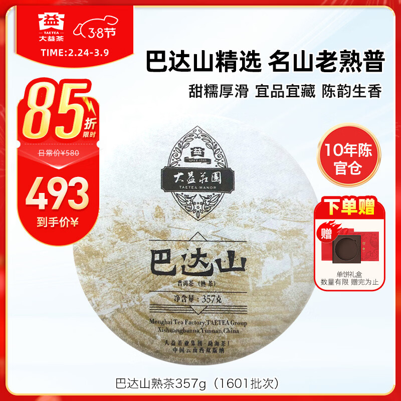 大益茶叶 10年官方仓储 巴达山 高端普洱熟茶357g （1601批）送礼自饮