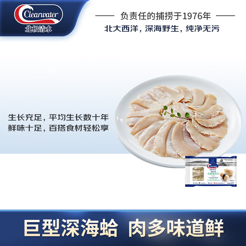 Clearwater加拿大北极蛤切片100g蛤蜊刺身切片捞汁 北极贝平替去边去内脏