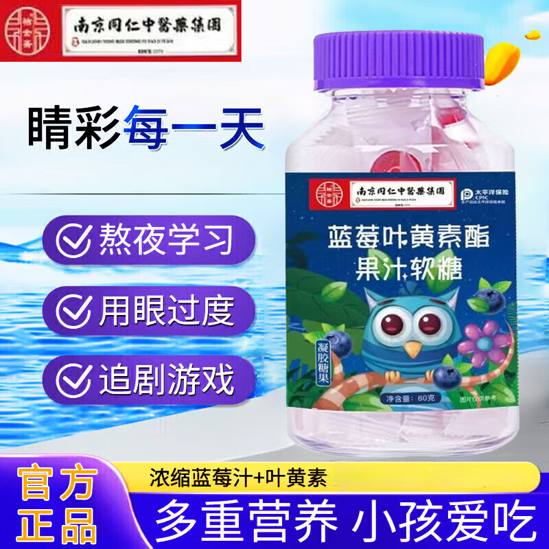 南京同仁堂醫藥集团蓝莓叶黄素DHA蓝莓叶黄素酯软糖儿童成人学习熬夜叶黄素 【南同蓝莓叶黄素软糖】1盒 60g*1瓶