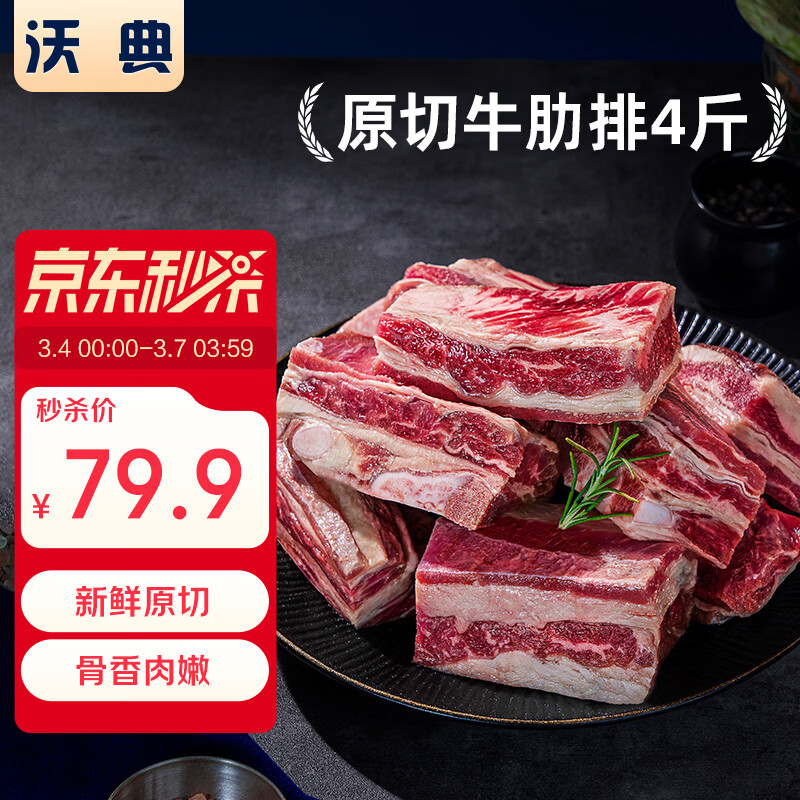 沃典阿根廷原切牛肋排净重4斤 带骨牛肉生鲜牛排骨牛肋骨新鲜炖煮食材