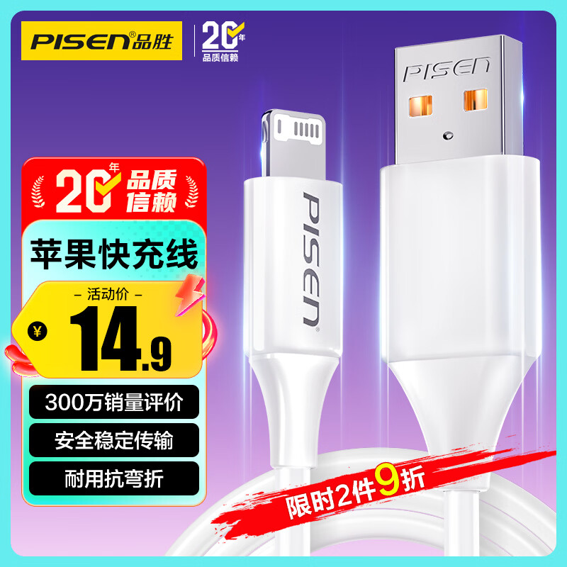 品胜[新升级]苹果数据线快充充电线 适用iPhone14promax/13/12/11/8/Xs手机平板iPad车载USB充电器线