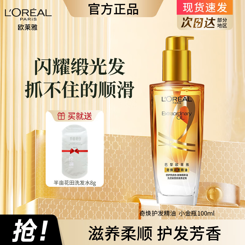 欧莱雅护发精油男女士改善干枯防毛躁柔顺修复头发精油护发小样旅行装 【顺滑毛躁】小金瓶100ml+赠品