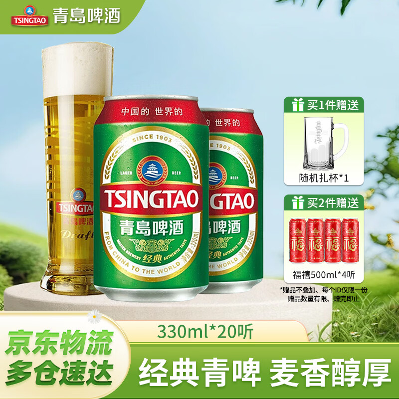 青岛啤酒经典啤酒 原麦汁浓度11°P 330mL 20罐 京东折扣/优惠券