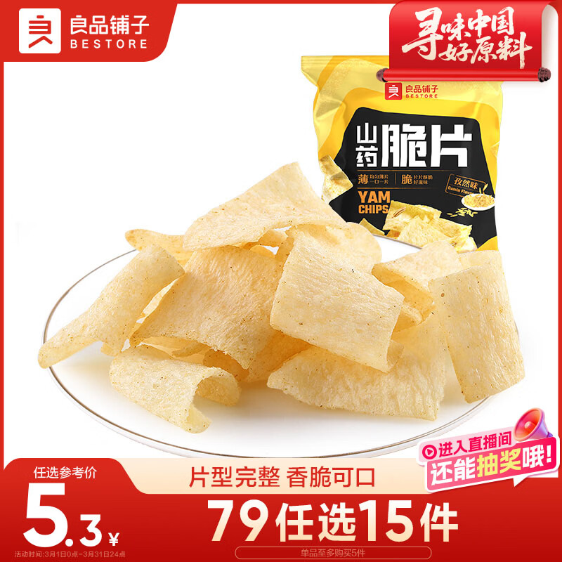 良品铺子 山药脆片孜然味 薯片山药片 膨化食品 休闲 童年零食小吃70g