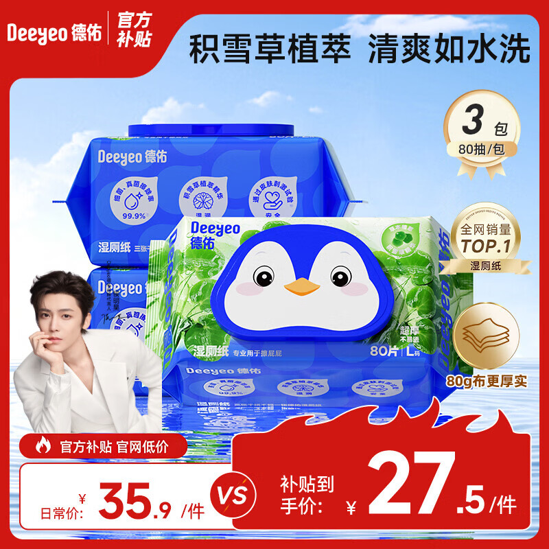 德佑湿厕纸尊享加厚男女生擦屁屁温和除菌厕所湿抽纸通用家庭装 【积雪草】 80抽 3包