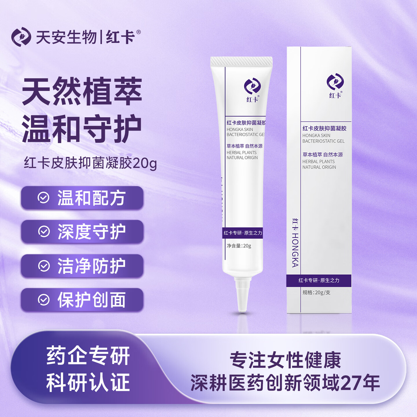 红卡皮肤抑菌凝胶草本植萃温和养护日常皮肤护理消字号20g/支药企专研