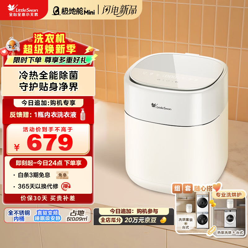 小天鹅（LittleSwan）极地舱Mini 内衣洗衣机小型全自动家用 迷你 婴儿懒人 除菌螨 真丝洗 TNB5-78E