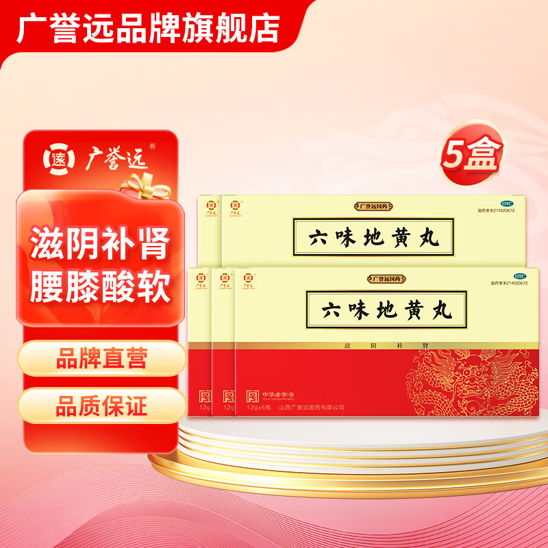 [广誉远]六味地黄丸 12g*6瓶 5盒装 12g*6瓶/盒 滋阴补肾