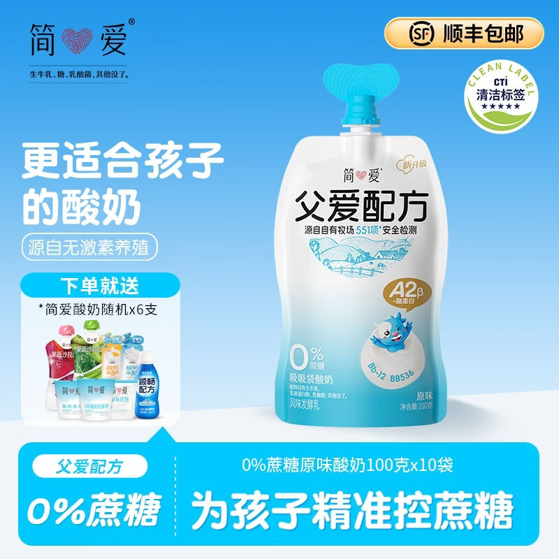 简爱酸奶父爱配方0%蔗糖原味低温生牛乳发酵儿童酸奶100g*10袋赠6支 父爱0蔗糖原味10袋