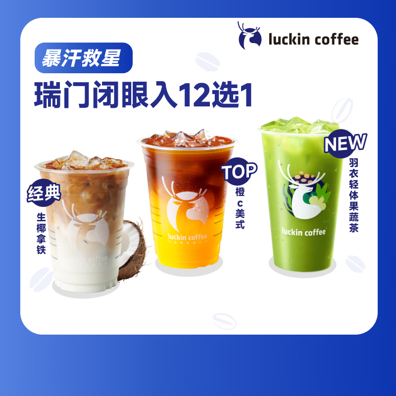 瑞幸咖啡 瑞门闭眼入12选1 大杯 15天有效 限自提 luckin coffee