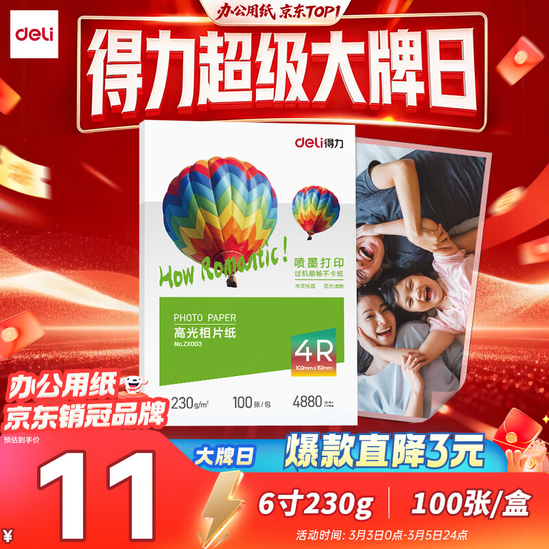 得力（deli）6英寸 230g高光相纸 彩色喷墨照片打印纸 高光泽相片纸 100张/盒 ZX003