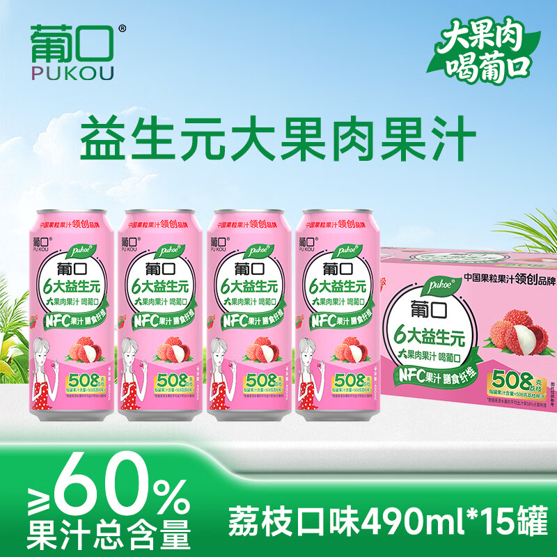 葡口（pukou）果汁饮料好喝新鲜水果粒聚餐游玩火锅家庭聚会烧烤大容量 【荔枝味量贩装】490ml*15罐/箱 日期新鲜破损包赔