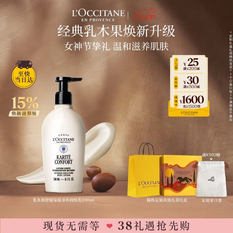 欧舒丹全新升级乳木果身体乳240ml礼盒三八节女神生日礼物伴手礼女