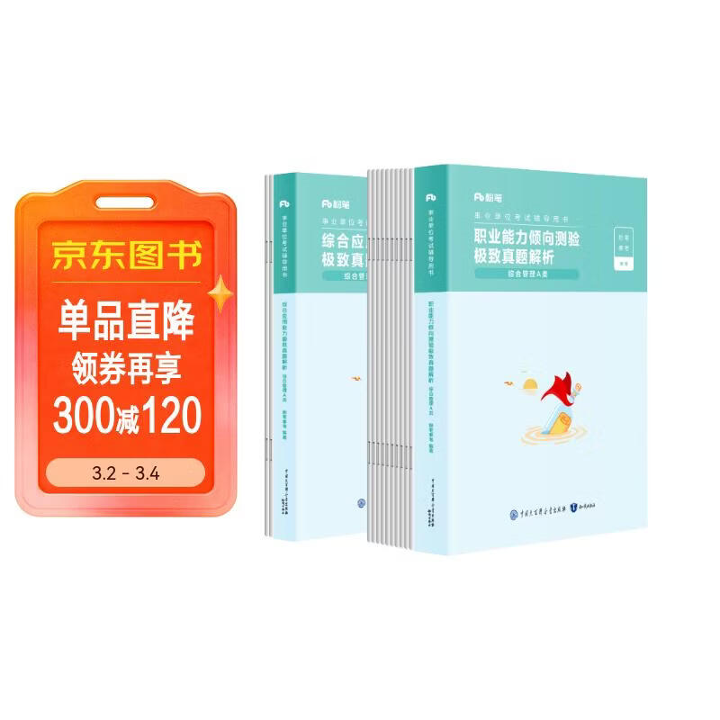 粉笔事业编a类2026事业单位综合管理a类【职测+综应真题卷】2册职业能力倾向测验和综合应用能力真题