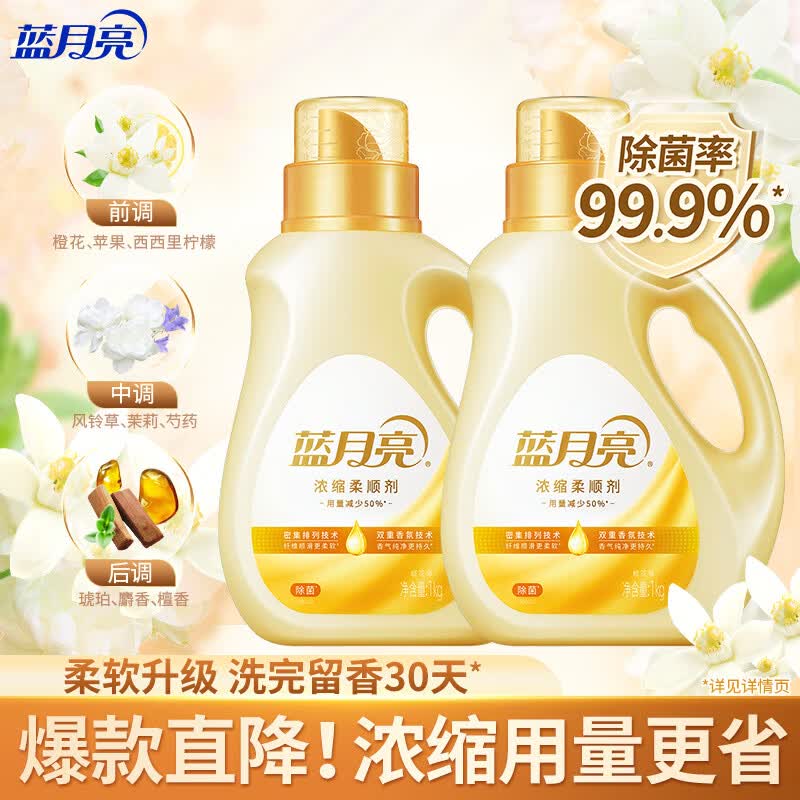 蓝月亮衣物护理剂浓缩柔顺剂 橙花香 1kg*2瓶 除菌率99.9% 持久留香30天