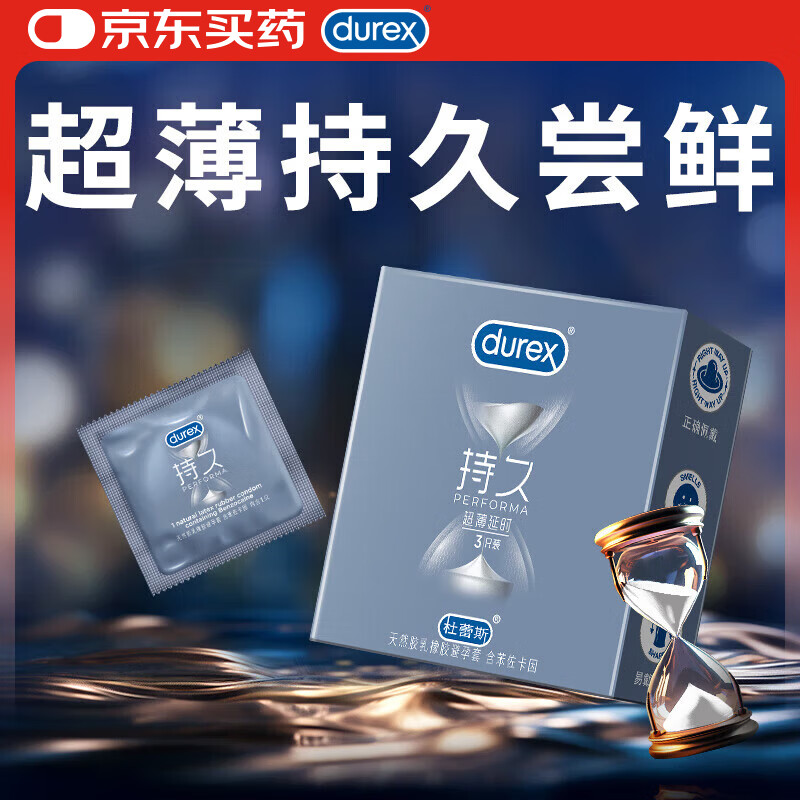 杜蕾斯（durex） 延时避孕套安全套男专用持久超薄延时装3只成人情趣计生用品