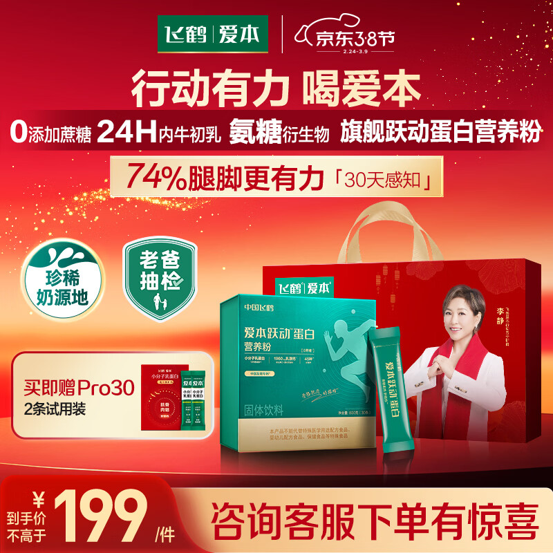 飞鹤（FIRMUS）爱本【徐梦桃同款】小分子乳蛋白跃动蛋白营养粉长辈38节礼盒600g