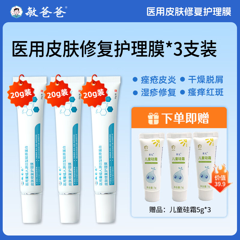 敏爸爸医用湿疹痤疮皮炎干燥脱屑红斑瘙痒皮肤修复护理膜20g送儿童硅霜 湿疹痤疮护理膜3支装【送护理膜*1+硅霜5g*3】