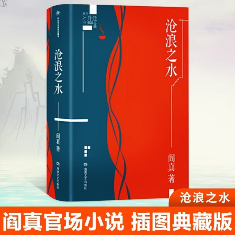 沧浪之水（插图典藏版） 阎真  2026 精装版 电视剧岁月原著 豆瓣 8.5 入围茅盾文学奖 当代官场小说 正版 名家长篇小说 沧浪之水 无规格