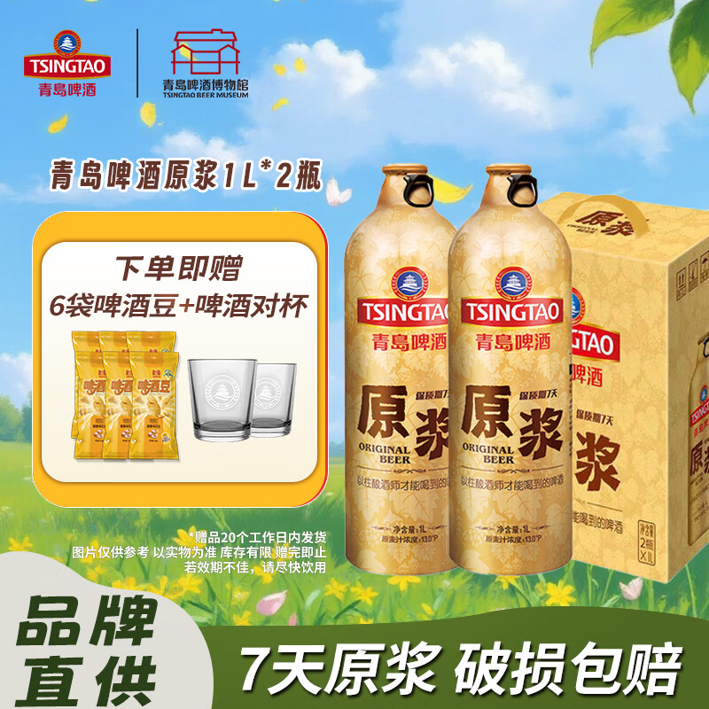 青岛啤酒原浆【肖战推荐】7天精品原浆13度 1L*2瓶 【每周一、周四生产】 7天原浆鲜啤 1L 2瓶 礼盒装 1L*2瓶