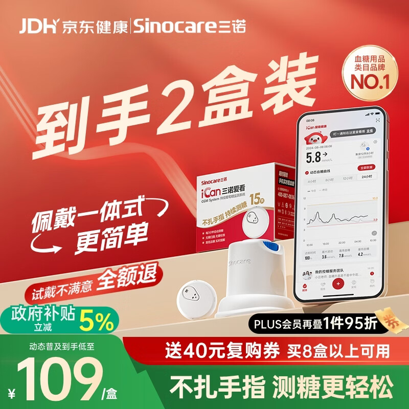 三诺爱看动态血糖仪手指免扎针家用15天持续血糖监测仪i3经典款2盒