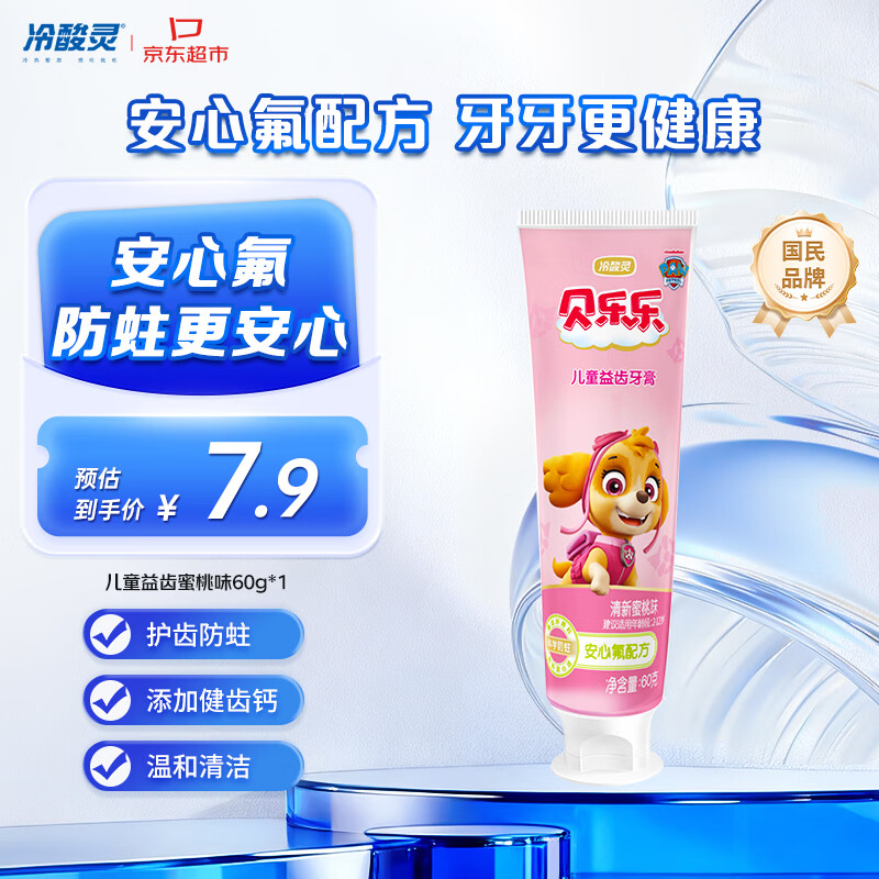 冷酸灵贝乐乐汪汪队儿童牙膏2-12岁换牙期（清新蜜桃味）60g 旅行装