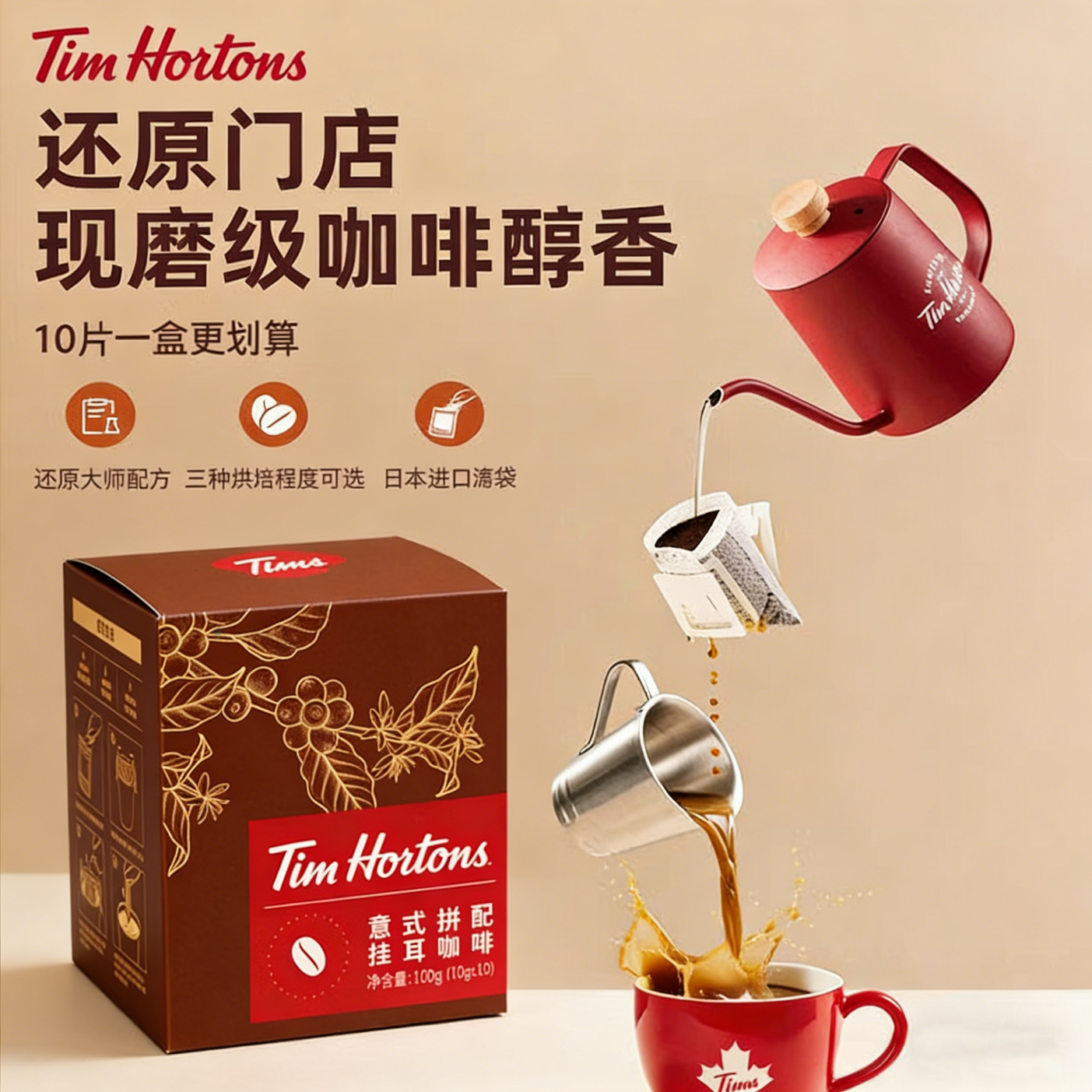 Tim Hortonstims意式拼配挂耳咖啡10g*10杯 冷热即溶手冲 门店同款咖啡豆 3片体验装
