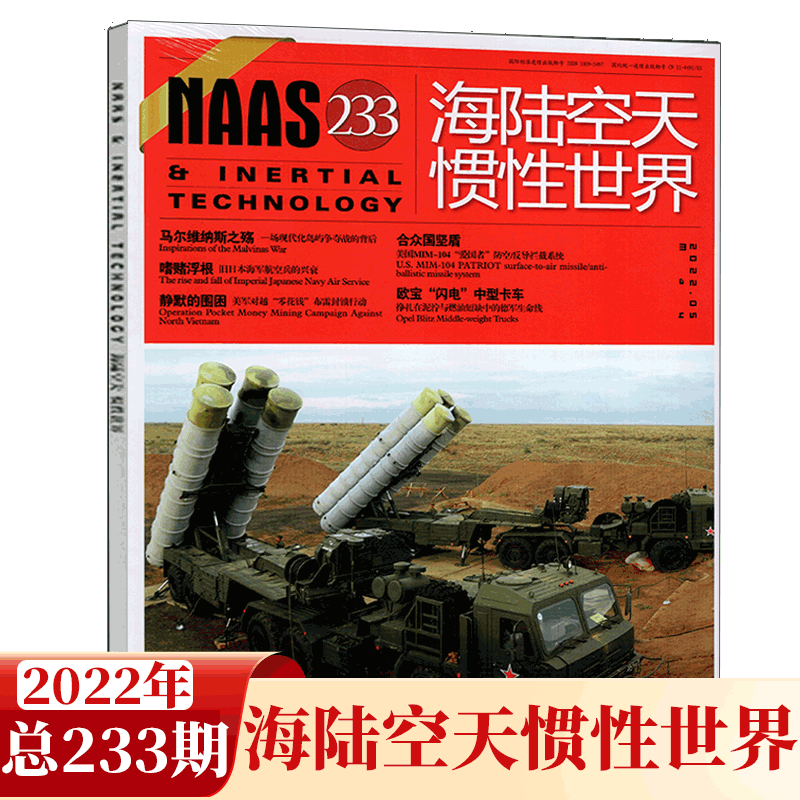 NAAS海陆空天惯性世界杂志 2022年5月第233期