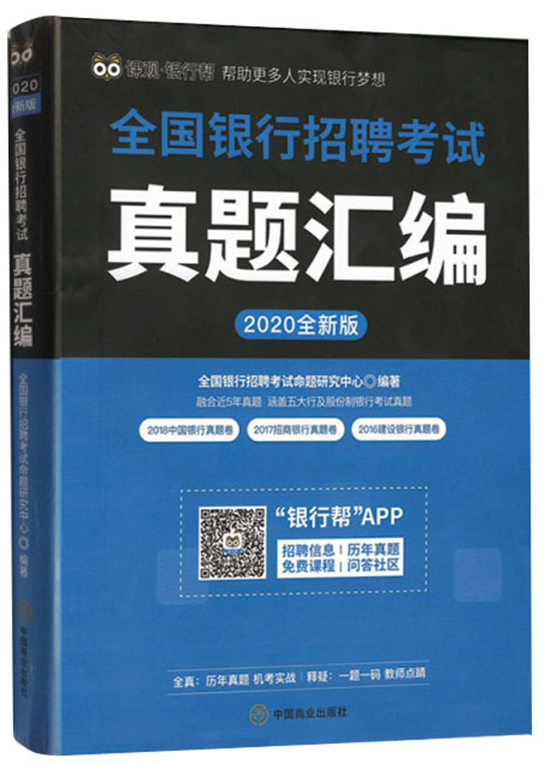 全国银行招聘考试真题汇编 中国商业 97