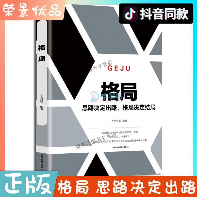 格局思路决定出路格局决定结局逆转思维做人要有心机做事要有手腕为人