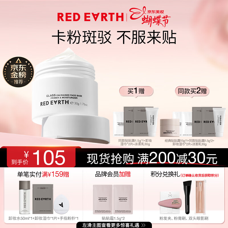 红地球贴贴霜仅 89 元！赠洁面 + 妆前乳，卡粉救星速抢