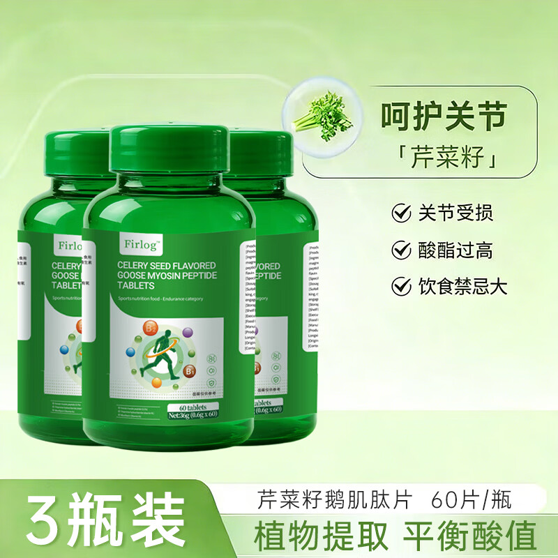 FIRLOG芹菜籽鹅肌肽平衡尿酸痛风关节疼痛高嘌呤人群保健品 送礼-HX 【平衡酸值 无惧海鲜】 60片*3瓶