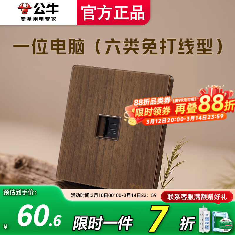 公牛（BULL）插座面板开关网络网线插座超薄拨杆G70胡桃木86型复古开关仿木纹 一位电脑（六类免打线型）