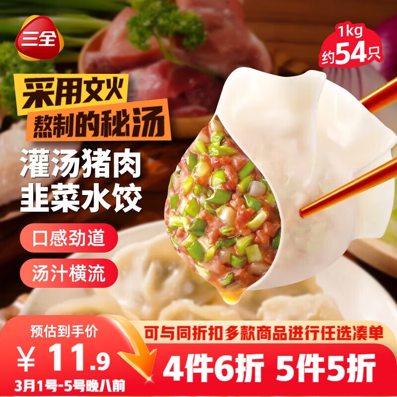 三全灌汤猪肉韭菜水饺1kg约54只饺子速冻食品早餐蒸饺煎饺