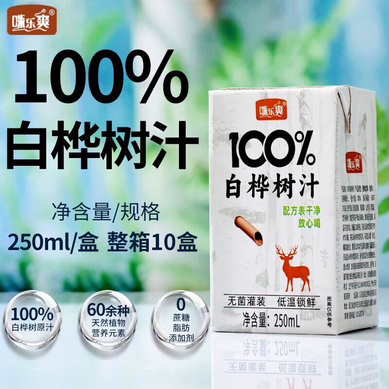 咪乐爽100%白桦树汁原液NFC白桦树汁健康高端植物饮料 250ml*10盒
