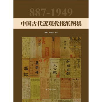 中国古代近现代报纸图集 张挺,魏润生【正版】