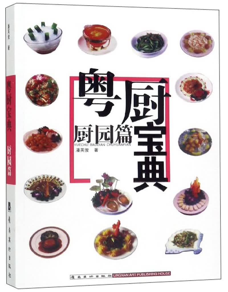 粤厨宝典：厨园篇9787536244450