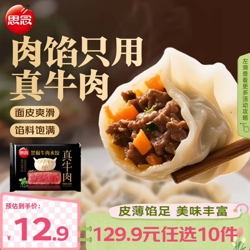 思念真牛肉水饺素水饺薄皮馄饨猪肉馄饨早餐速食早餐速冻饺子 真牛肉黑椒牛肉水饺240g