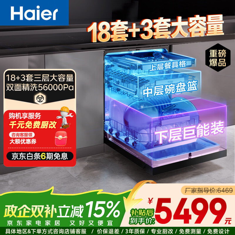 海尔（Haier）嵌入式洗碗机双面洗W5000Plus 升级18套+3大容量 UV双重除菌 一级水效 国家补贴EYBW18566JHU1 W5000Plus顶配款18套+3大容量